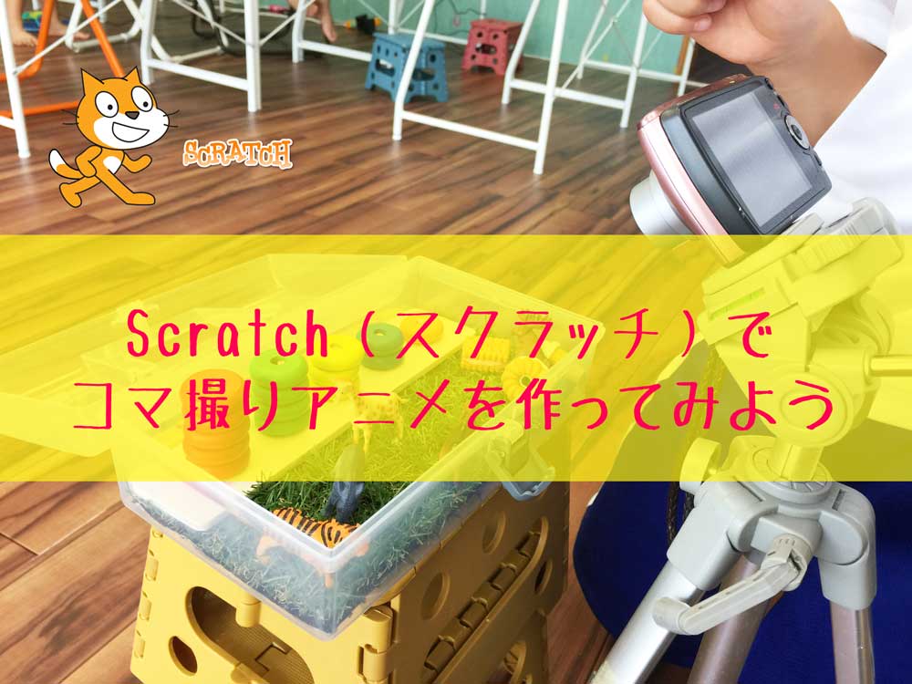 Scratchでコマ撮りアニメーションプログラミングをやってみよう エイド It キッズ 沖縄の幼稚園生 小学生 中学生のプログラミング教室 Aid It Kids