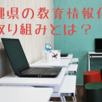 2020年プログラミング必修化に向けて。沖縄県の教育情報化の取り組みとは？