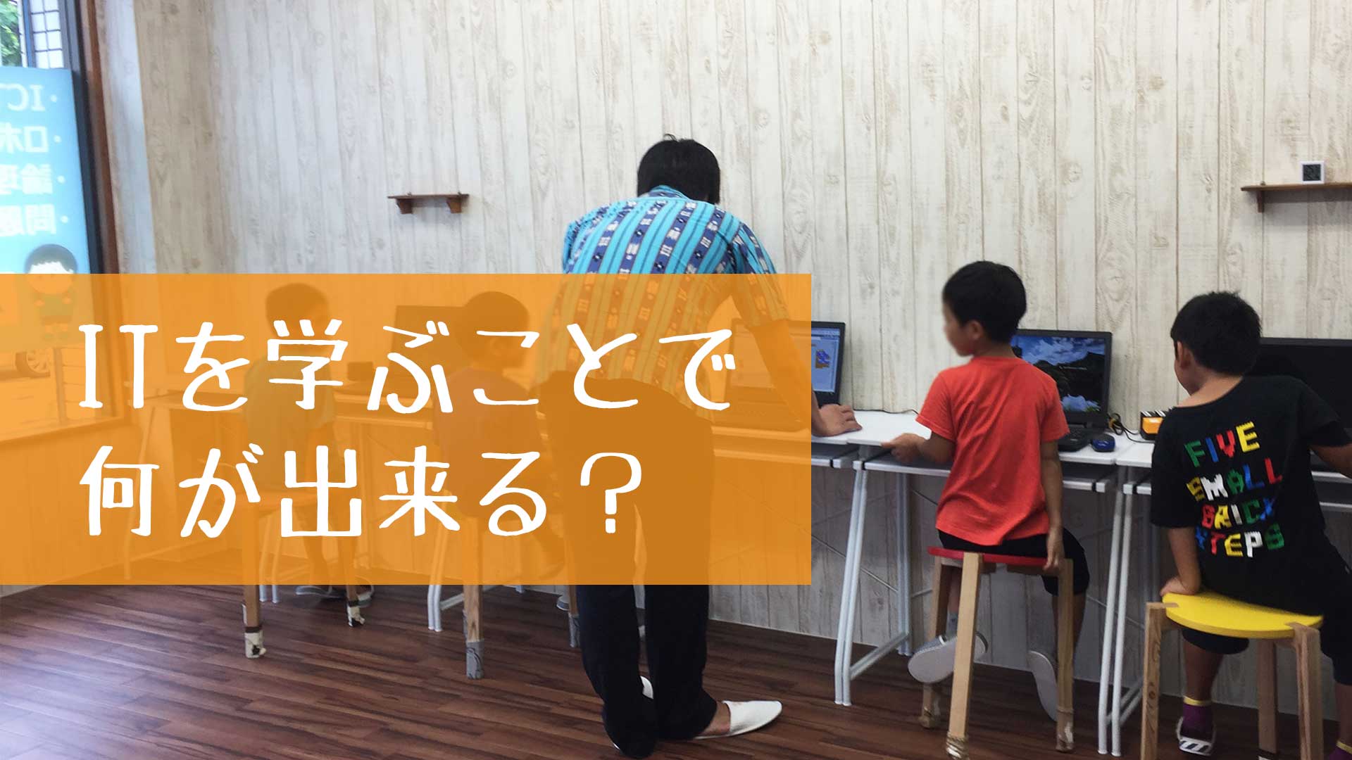 【沖縄 プログラミング】ITを学ぶ事で何が出来る？