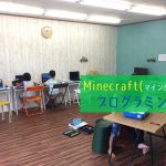 【Minecraft（マインクラフト）】でプログラミング学習をやってみよう！