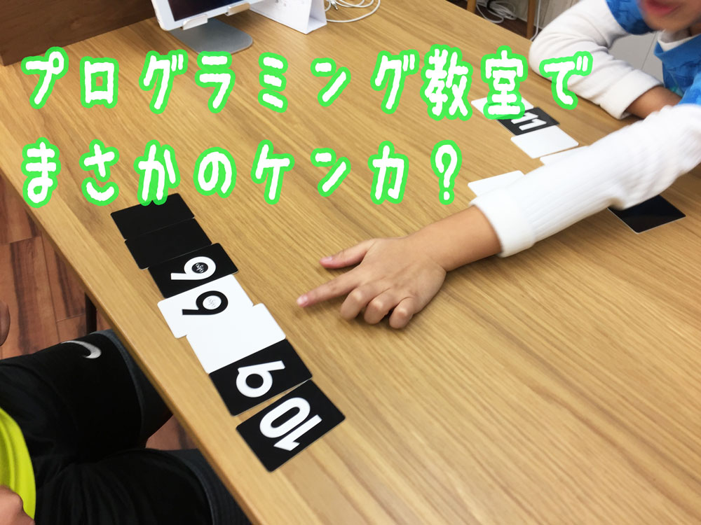 【沖縄 プログラミング教室】まさかの教室内でケンカになりそうな瞬間とは？