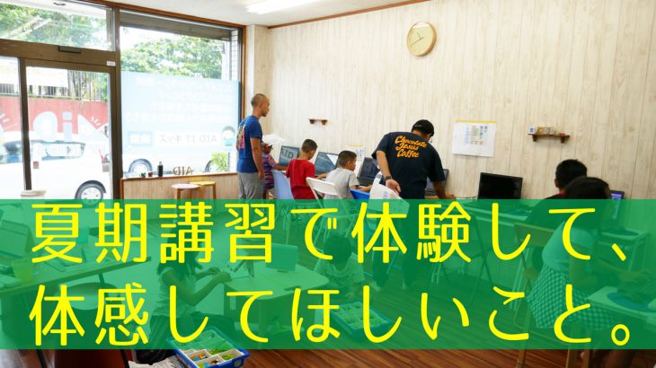 【沖縄プログラミング教室】夏期講習で感じてほしい３つのこと