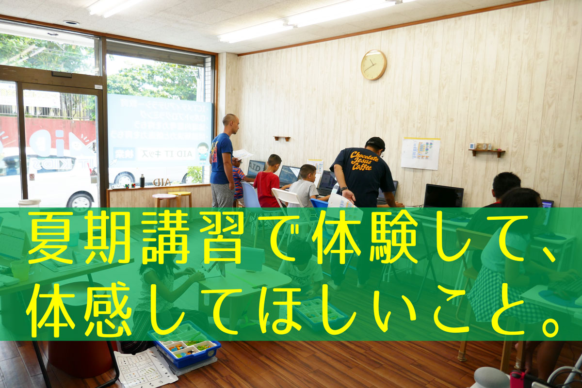 【沖縄プログラミング教室】夏期講習で感じてほしい３つのこと