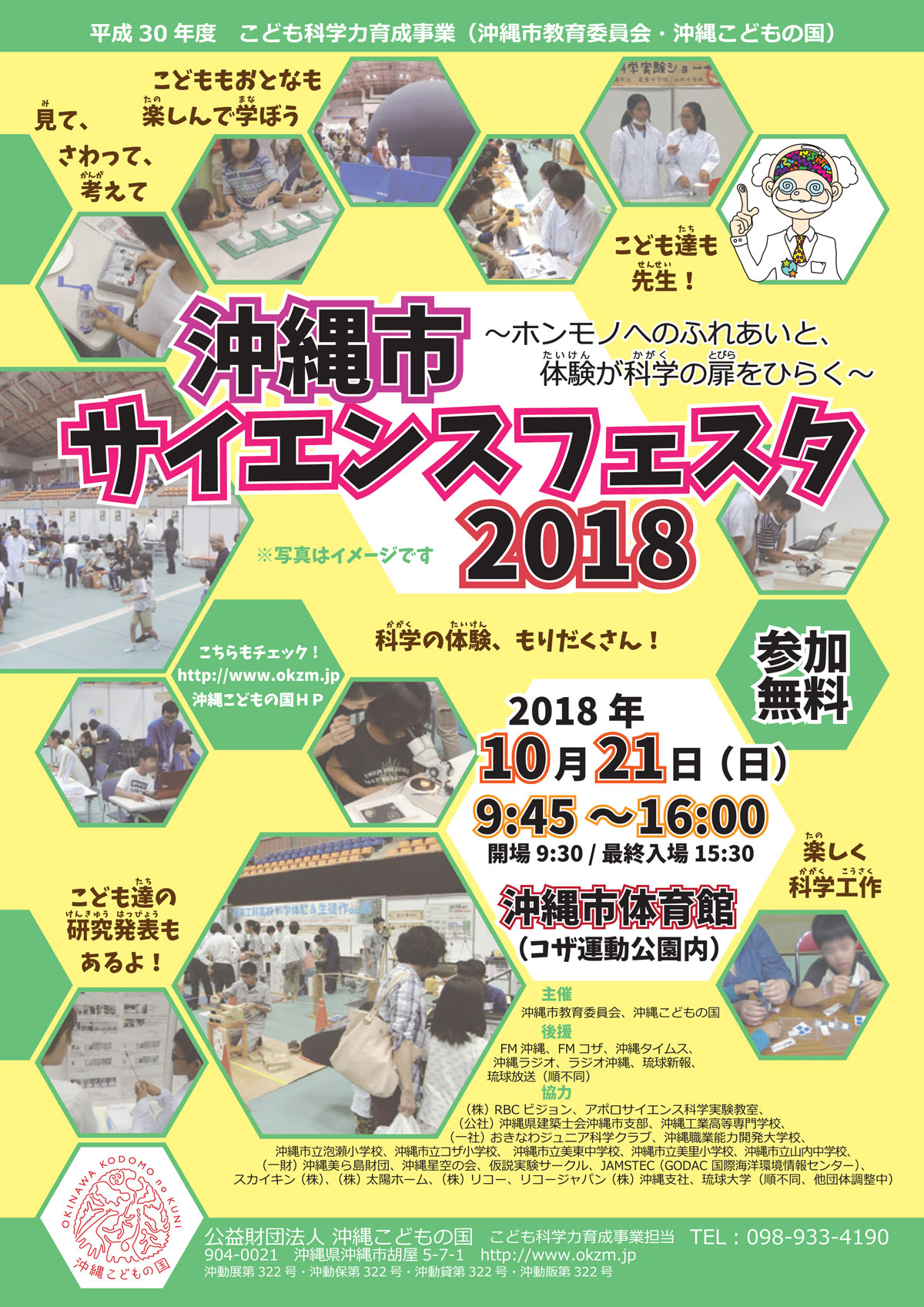 【沖縄市で開催】サイエンスフェスタ2018に出展します！