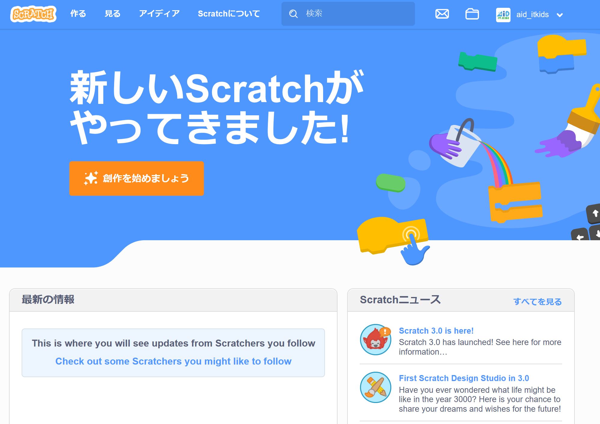 Scratch（スクラッチ）が3.0にパワーアップして楽しさが増している。