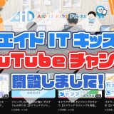 沖縄市プログラミング教室エイドYouTubeチャンネル